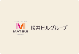 松井ビルグループ