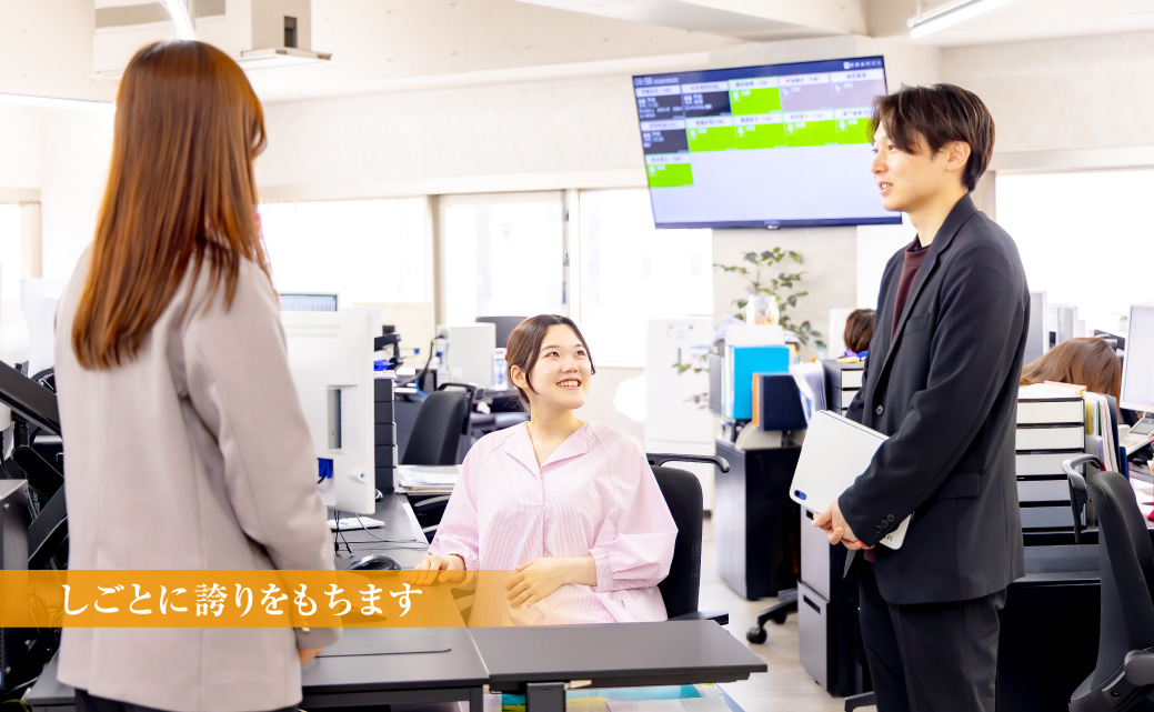 しごとに誇りをもちます