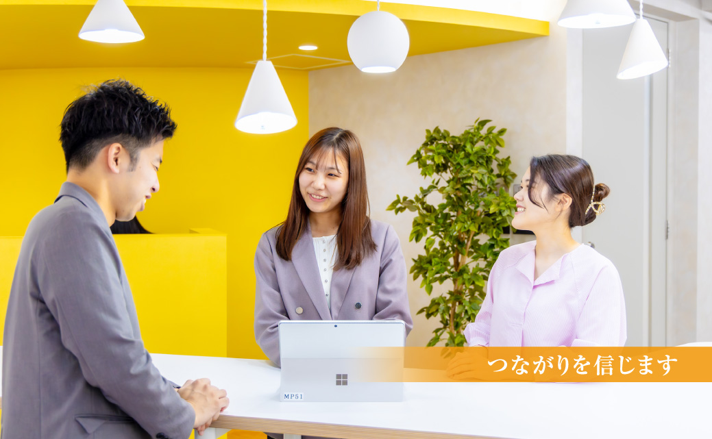 つながりを信じます