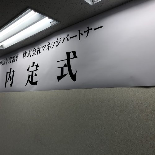 23年卒　入社内定式