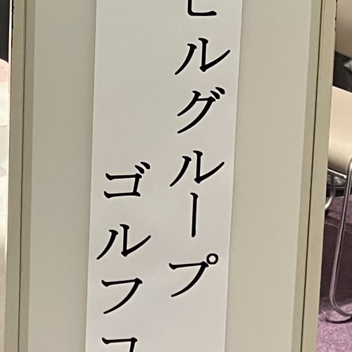 第30回記念大会　松井ビルグループゴルフコンペ