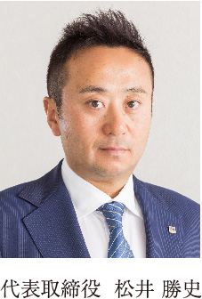 代表取締役  松井 勝史