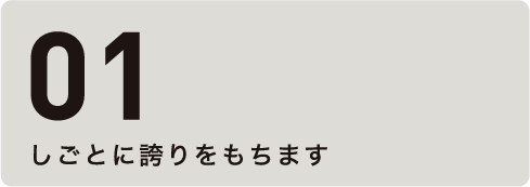 01しごとに誇りをもちます