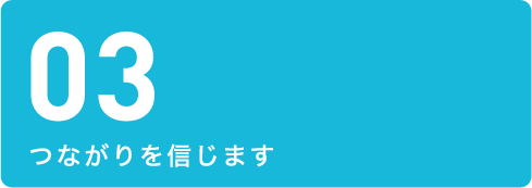 03つながりを信じます