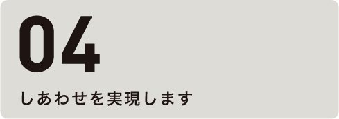 04しあわせを実現します