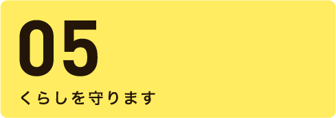 05くらしを守ります