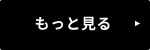 もっと見る